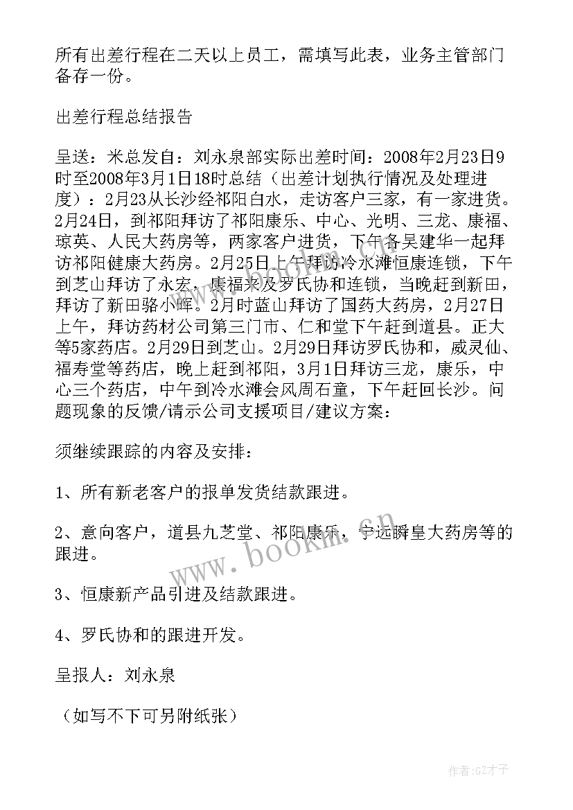 出差计划申请表 出差工作计划(优秀8篇)