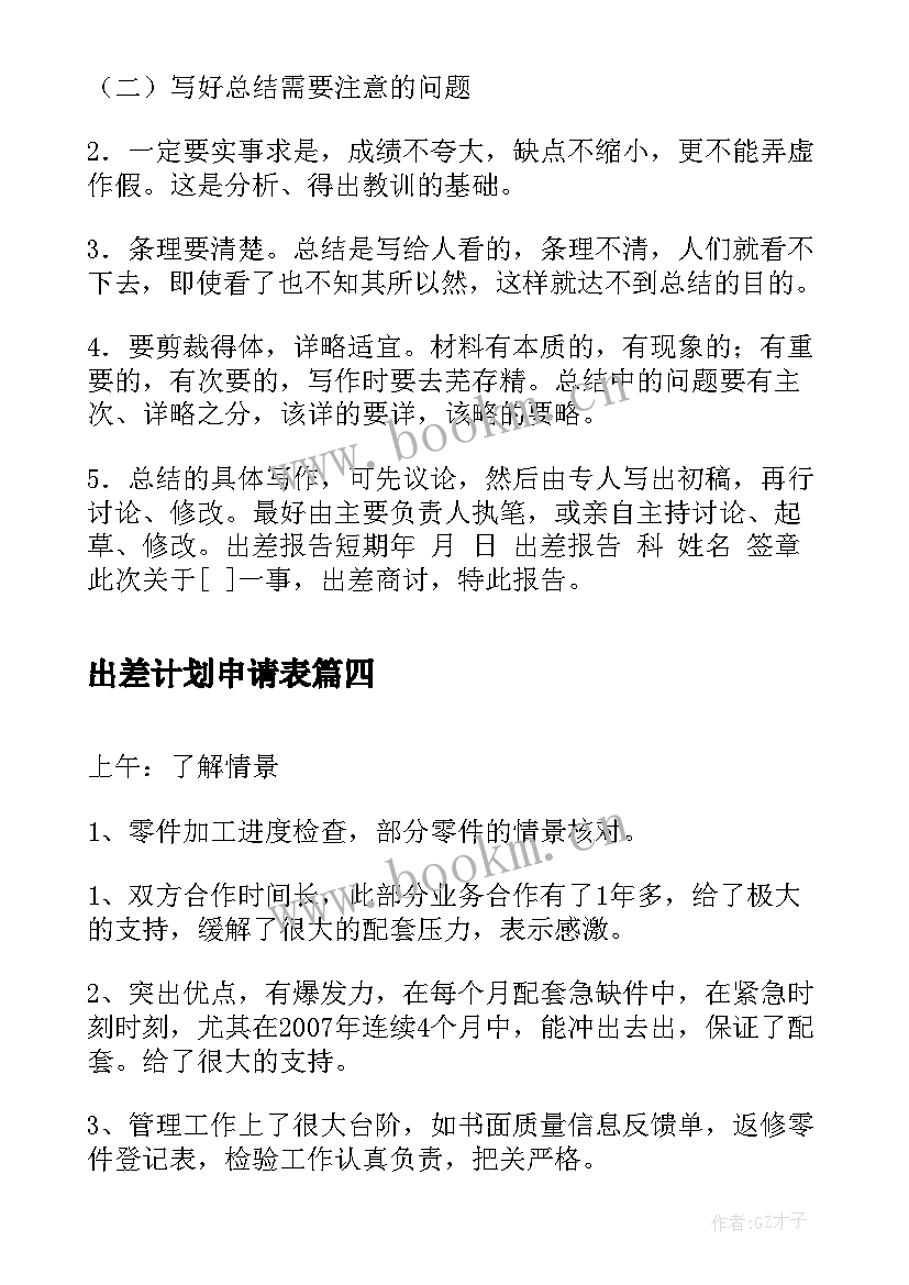 出差计划申请表 出差工作计划(优秀8篇)