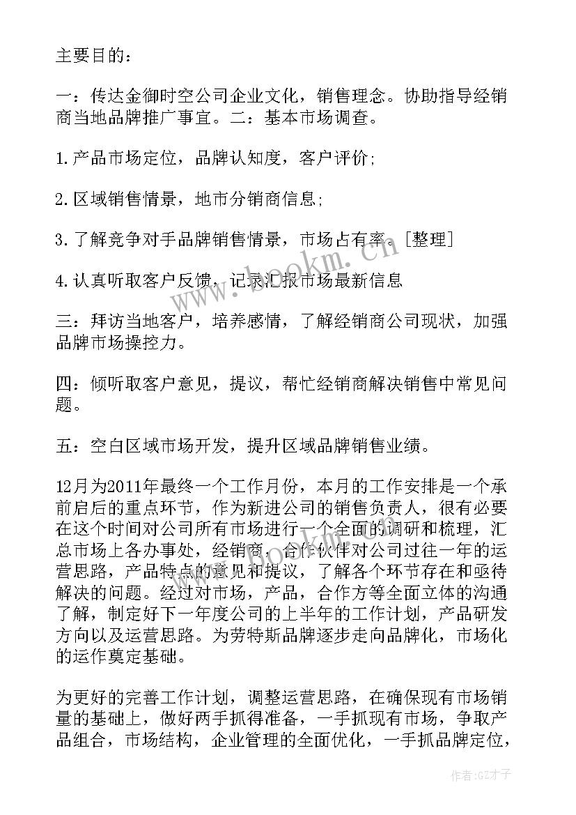 出差计划申请表 出差工作计划(优秀8篇)