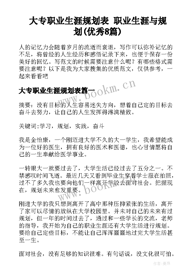 大专职业生涯规划表 职业生涯与规划(优秀8篇)