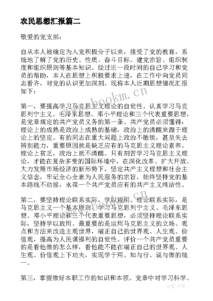 2023年农民思想汇报 农民积极分子思想汇报(优质5篇)