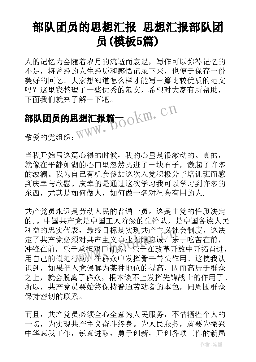 部队团员的思想汇报 思想汇报部队团员(模板5篇)