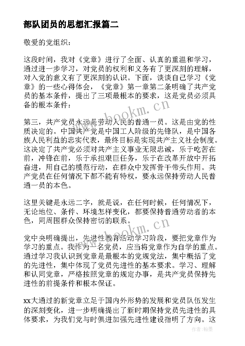 部队团员的思想汇报 思想汇报部队团员(模板5篇)