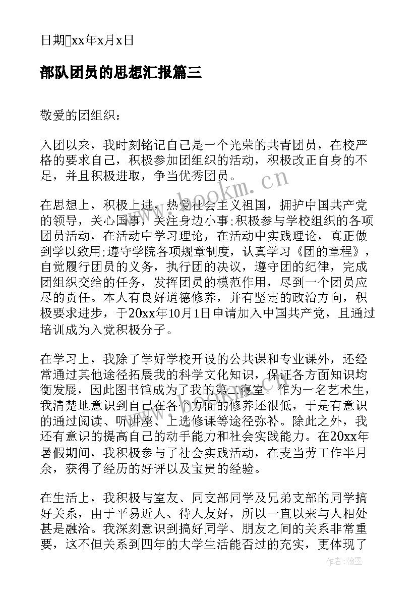 部队团员的思想汇报 思想汇报部队团员(模板5篇)