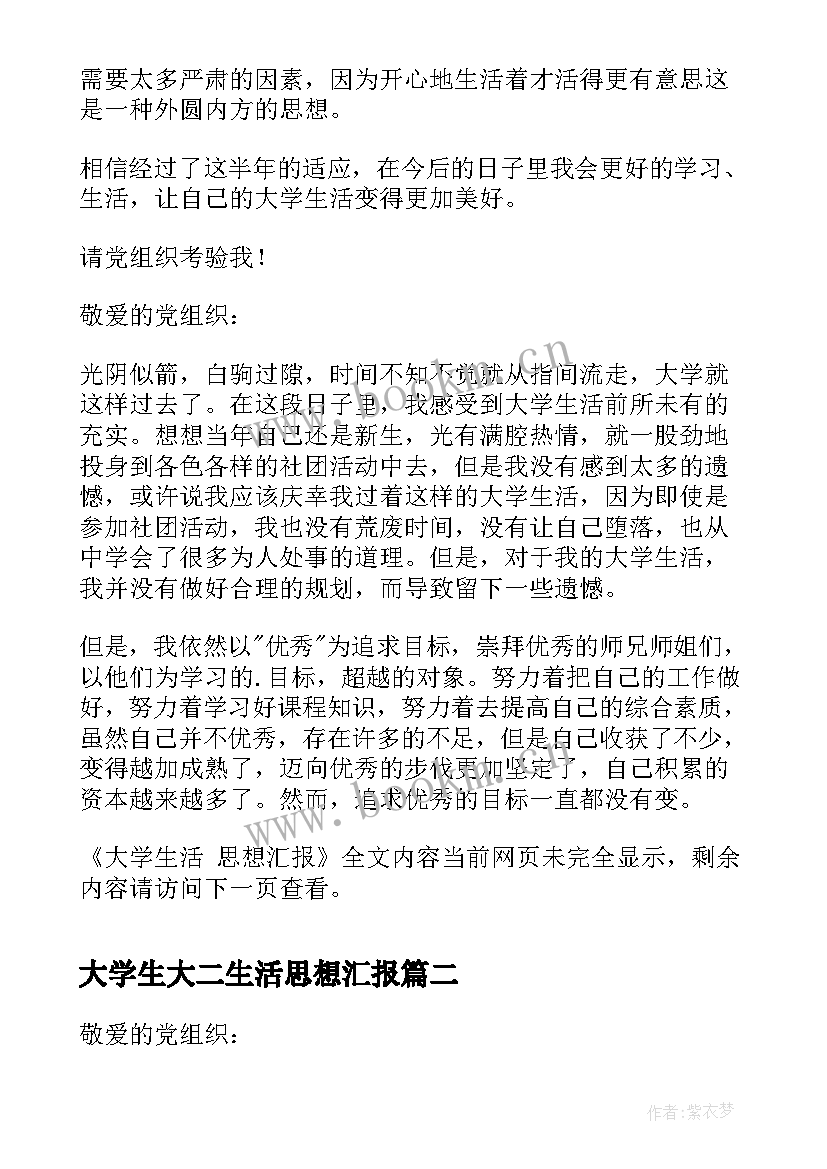 大学生大二生活思想汇报(优质7篇)