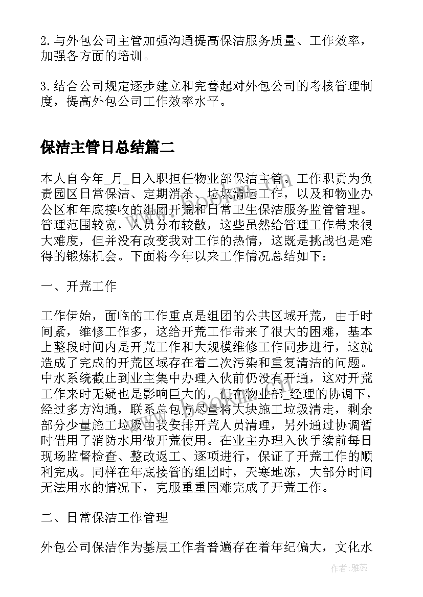 2023年保洁主管日总结(优质5篇)