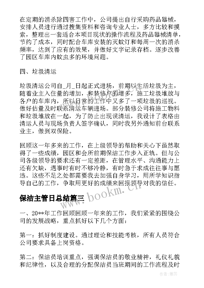 2023年保洁主管日总结(优质5篇)