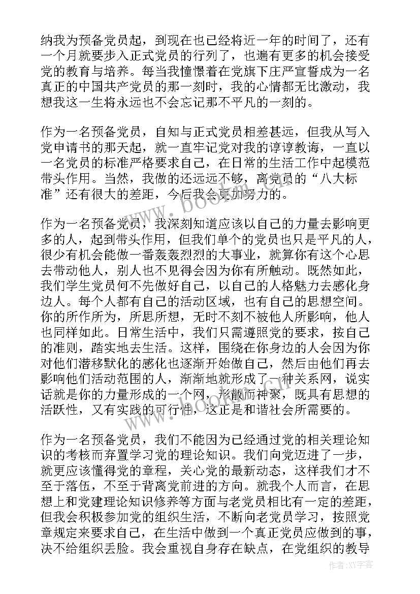 预备党员的第一份思想汇报 预备党员思想汇报第一季度(精选9篇)