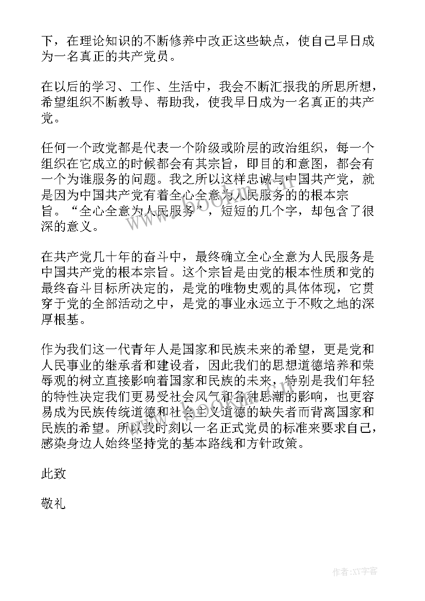 预备党员的第一份思想汇报 预备党员思想汇报第一季度(精选9篇)