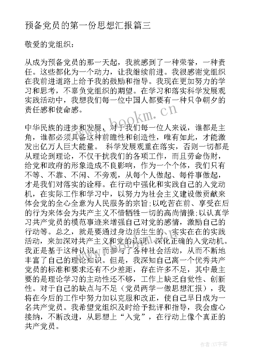 预备党员的第一份思想汇报 预备党员思想汇报第一季度(精选9篇)