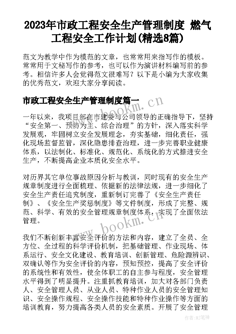 2023年市政工程安全生产管理制度 燃气工程安全工作计划(精选8篇)