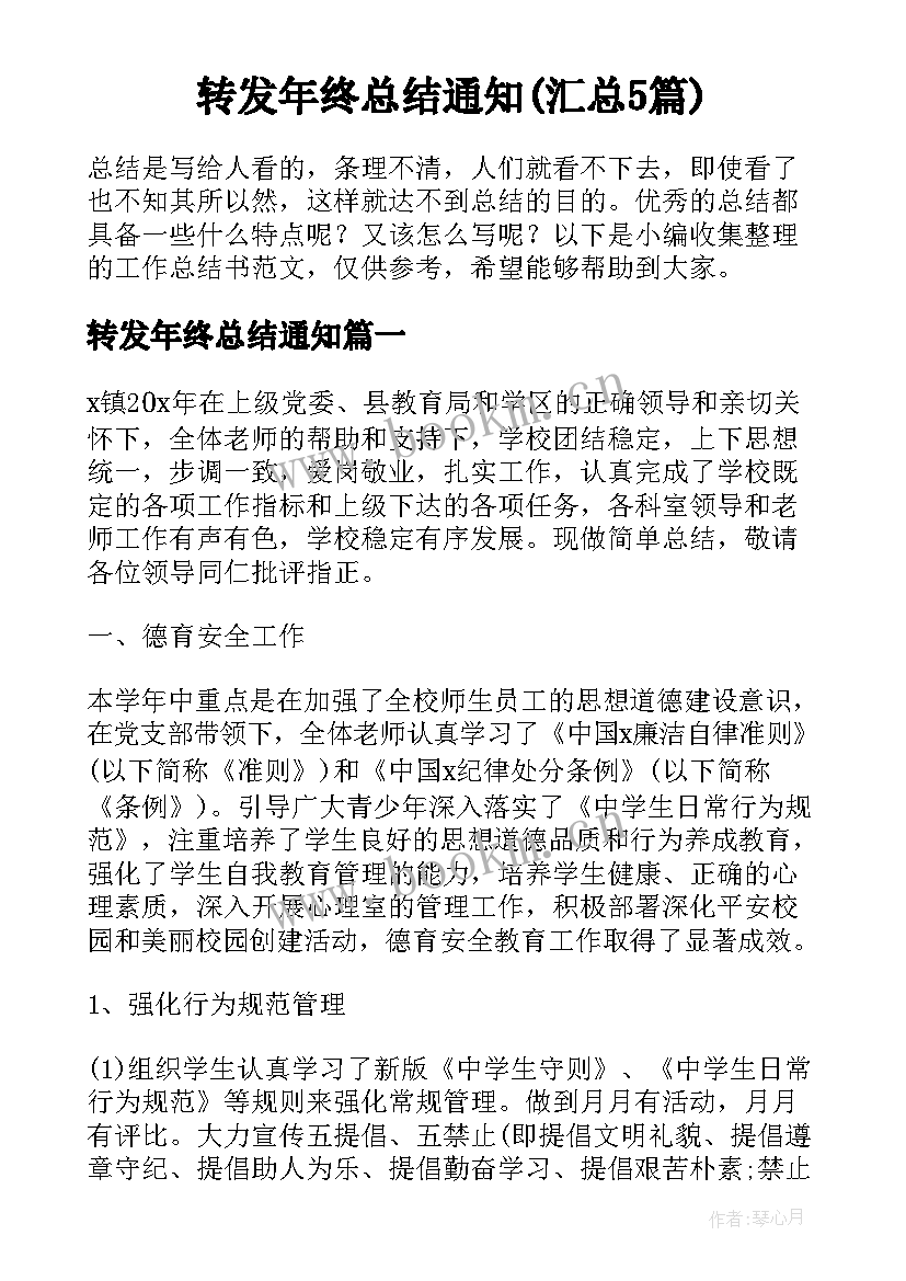 转发年终总结通知(汇总5篇)