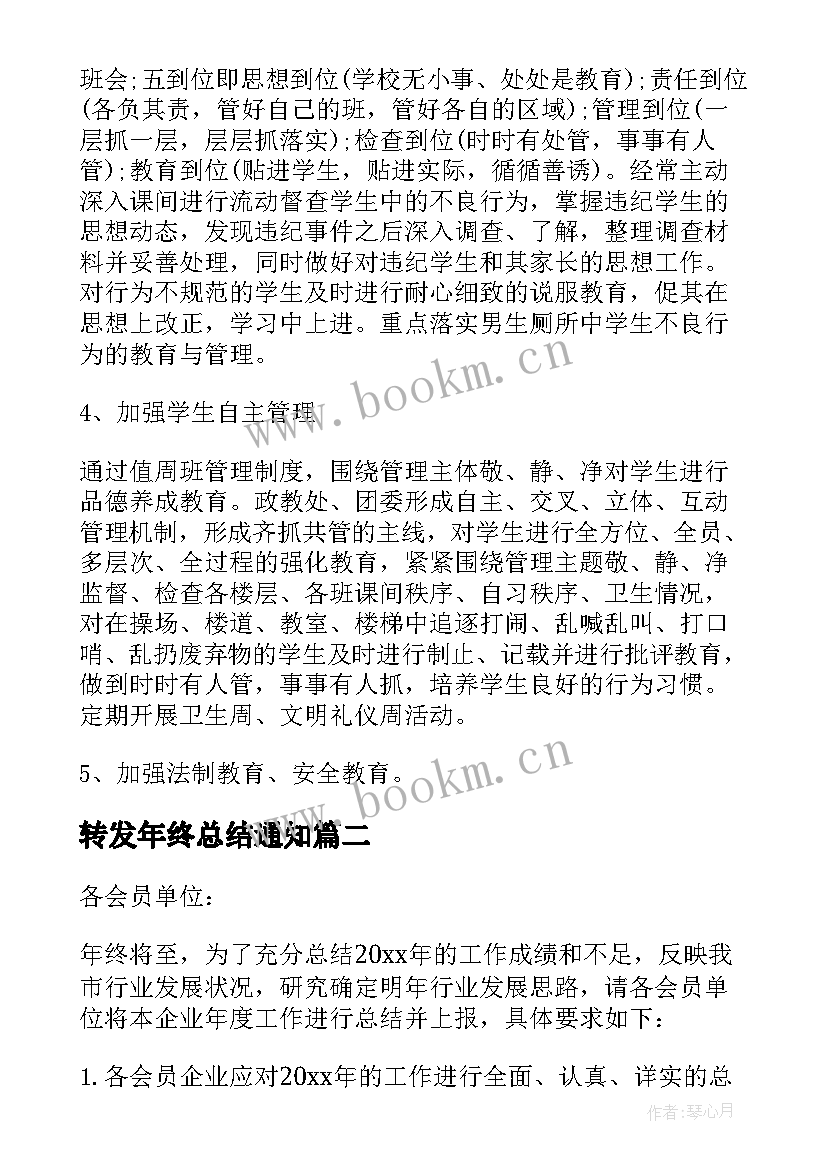 转发年终总结通知(汇总5篇)