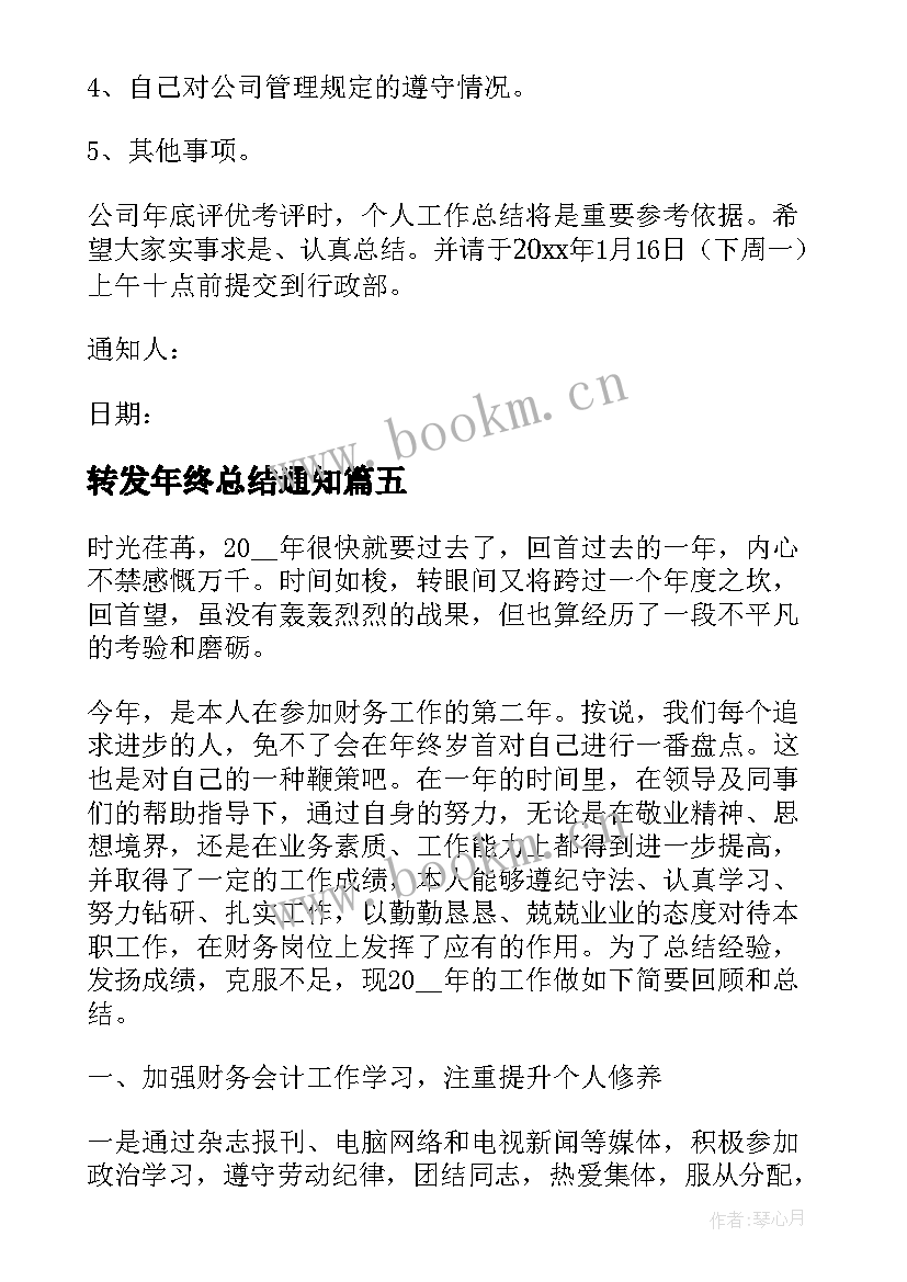 转发年终总结通知(汇总5篇)