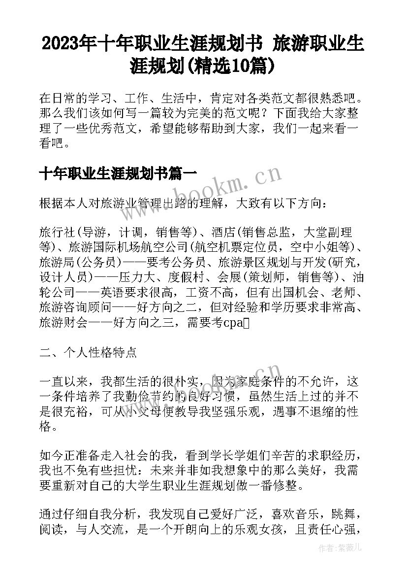 2023年十年职业生涯规划书 旅游职业生涯规划(精选10篇)