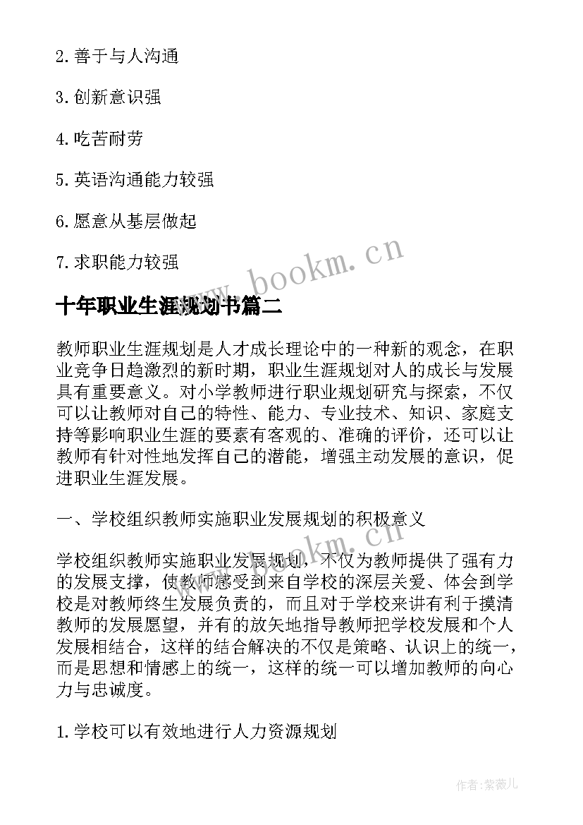 2023年十年职业生涯规划书 旅游职业生涯规划(精选10篇)