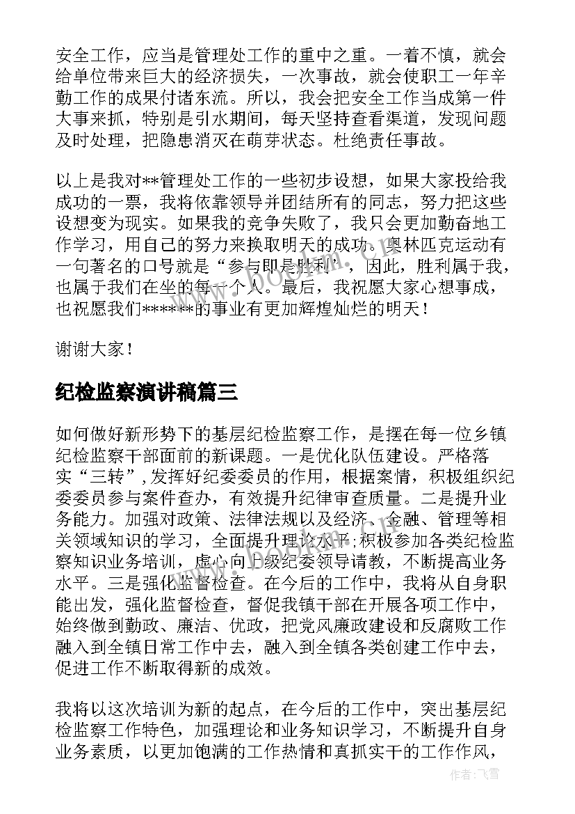 纪检监察演讲稿(优秀5篇)