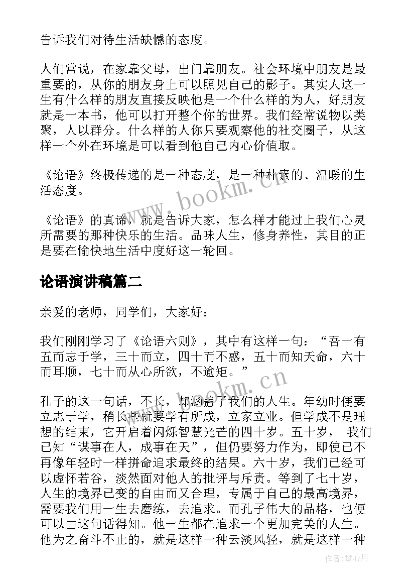 2023年论语演讲稿(实用9篇)