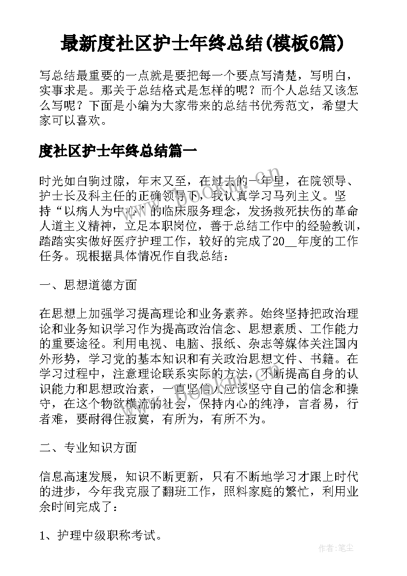 最新度社区护士年终总结(模板6篇)