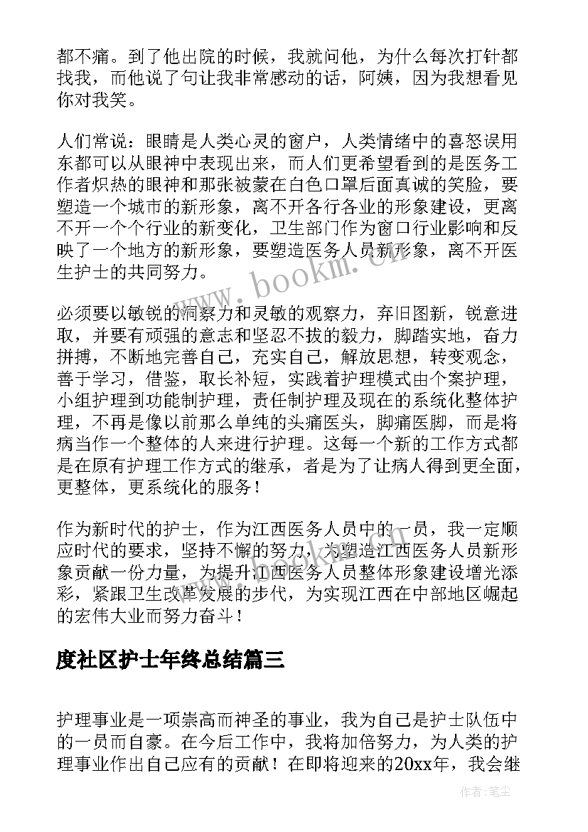 最新度社区护士年终总结(模板6篇)