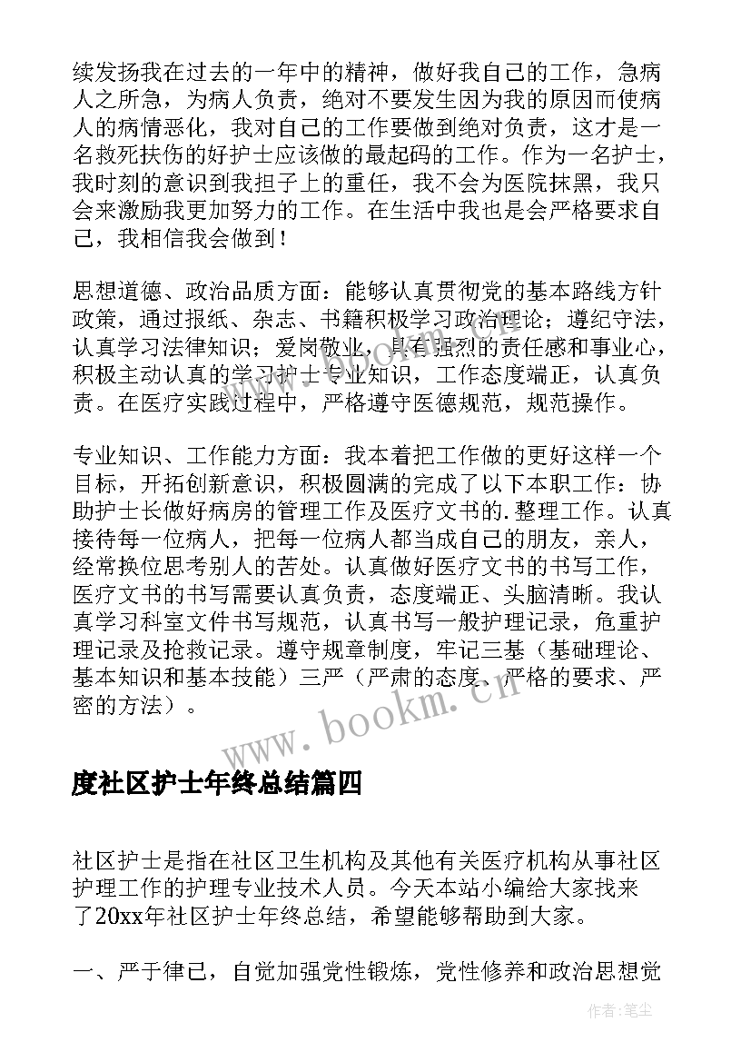 最新度社区护士年终总结(模板6篇)