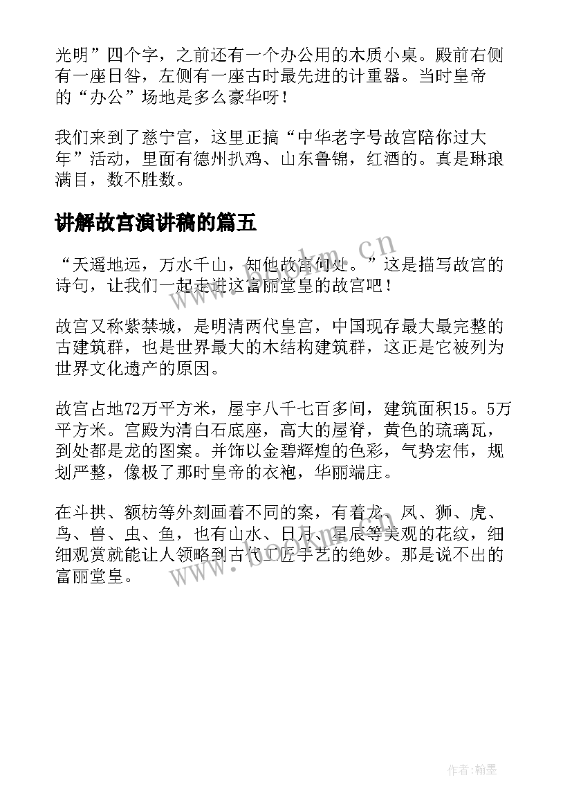 最新讲解故宫演讲稿的 我是小小讲解员故宫演讲稿(通用5篇)