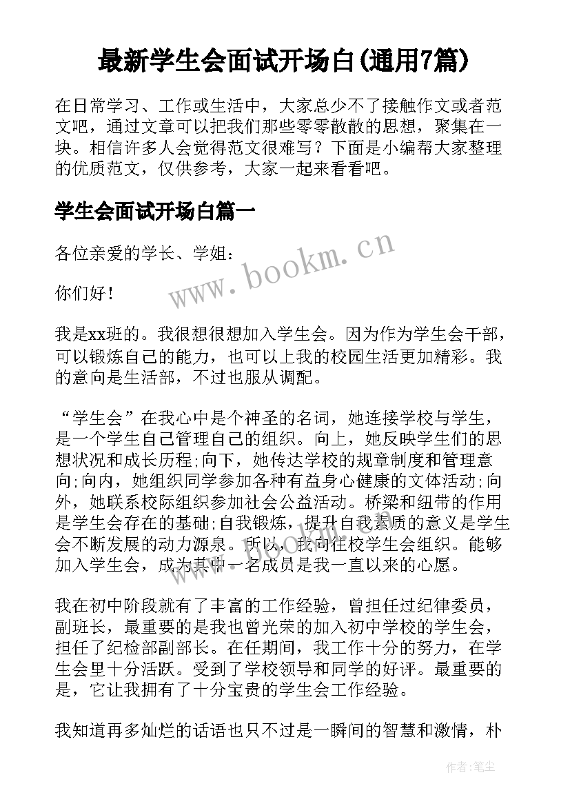 最新学生会面试开场白(通用7篇)