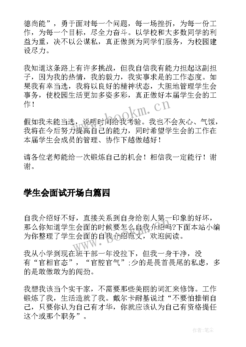 最新学生会面试开场白(通用7篇)