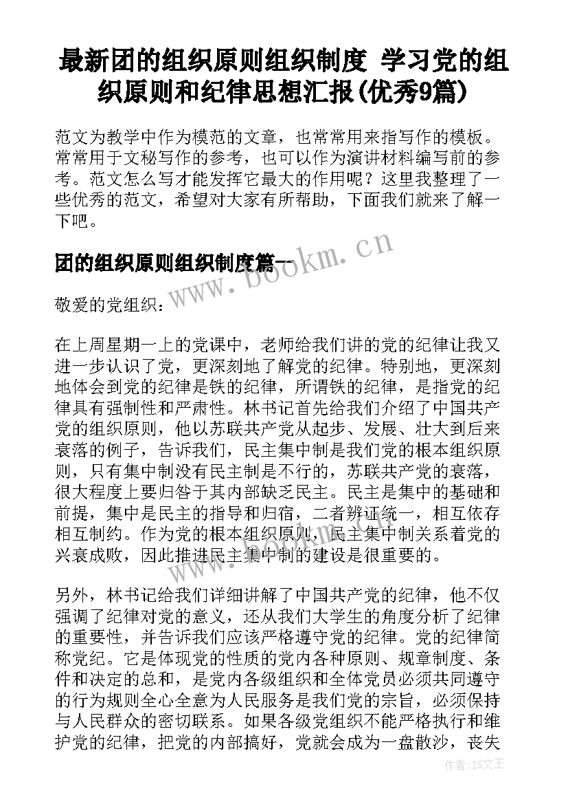 最新团的组织原则组织制度 学习党的组织原则和纪律思想汇报(优秀9篇)