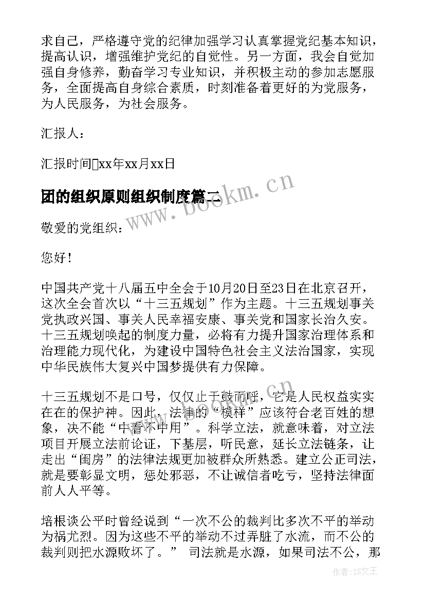 最新团的组织原则组织制度 学习党的组织原则和纪律思想汇报(优秀9篇)