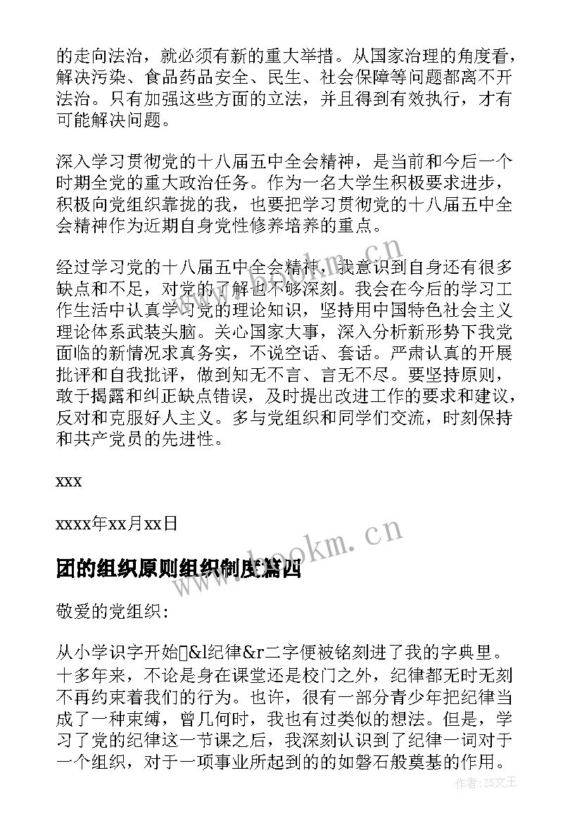 最新团的组织原则组织制度 学习党的组织原则和纪律思想汇报(优秀9篇)