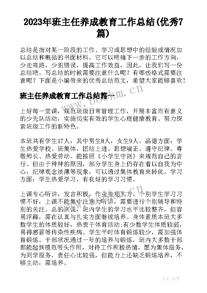 2023年班主任养成教育工作总结(优秀7篇)