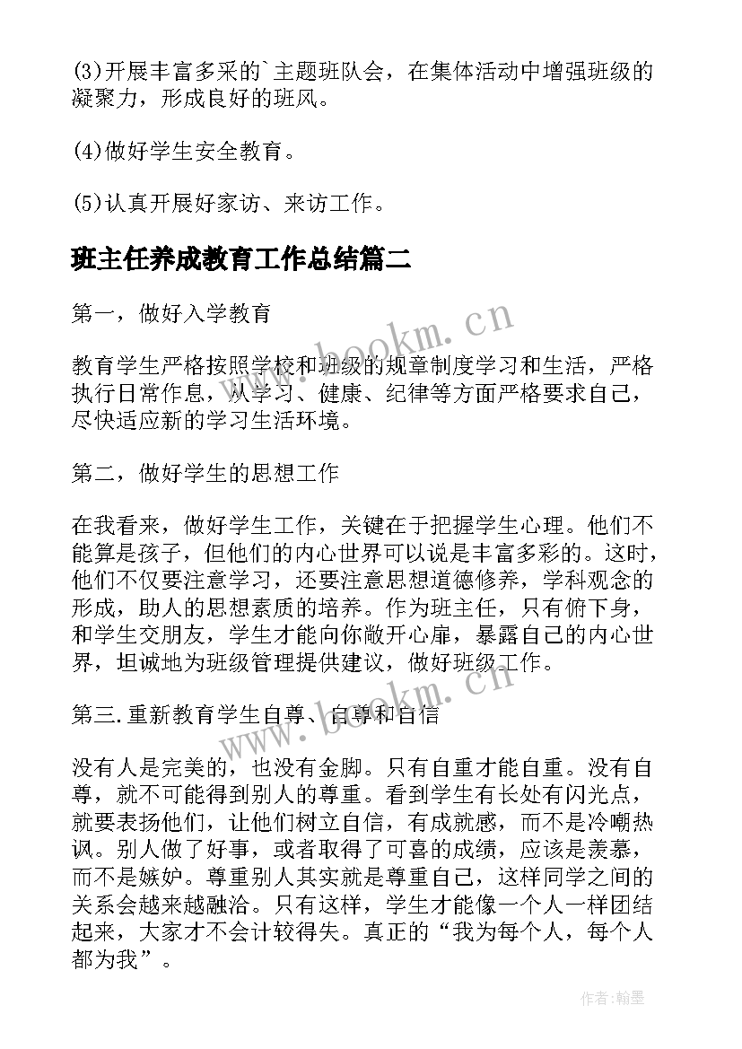 2023年班主任养成教育工作总结(优秀7篇)