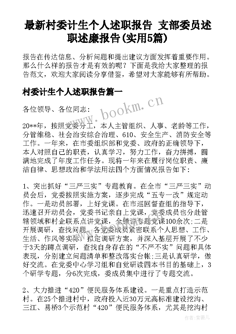 最新村委计生个人述职报告 支部委员述职述廉报告(实用5篇)