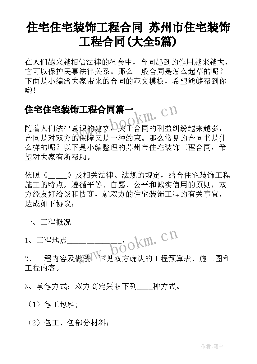 住宅住宅装饰工程合同 苏州市住宅装饰工程合同(大全5篇)