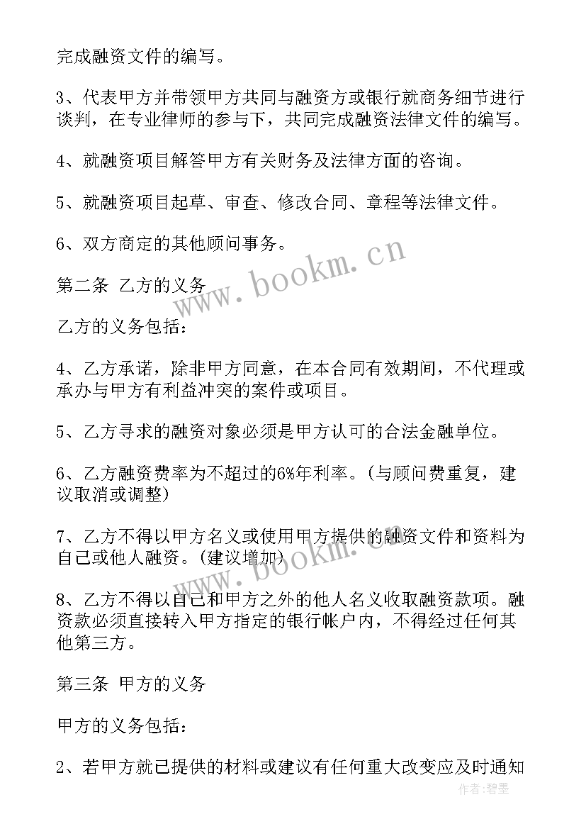 2023年并购融资政策指引 项目融资顾问服务合同(汇总5篇)