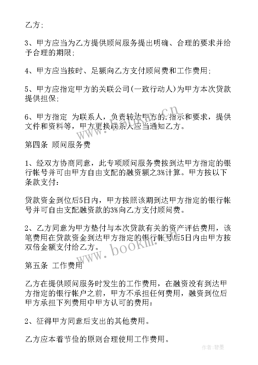 2023年并购融资政策指引 项目融资顾问服务合同(汇总5篇)