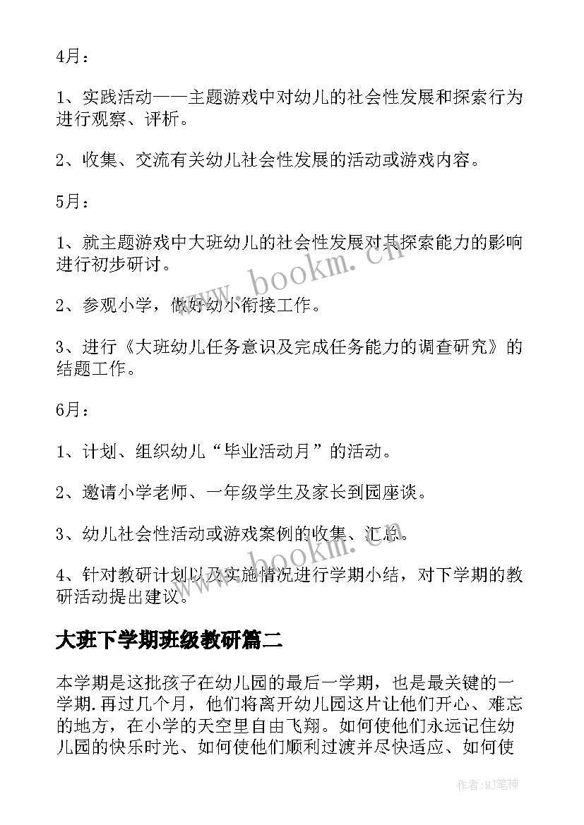 最新大班下学期班级教研 大班下学期教研组计划幼儿园大班计划(优质5篇)