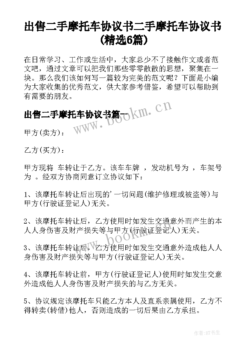 出售二手摩托车协议书 二手摩托车协议书(精选6篇)