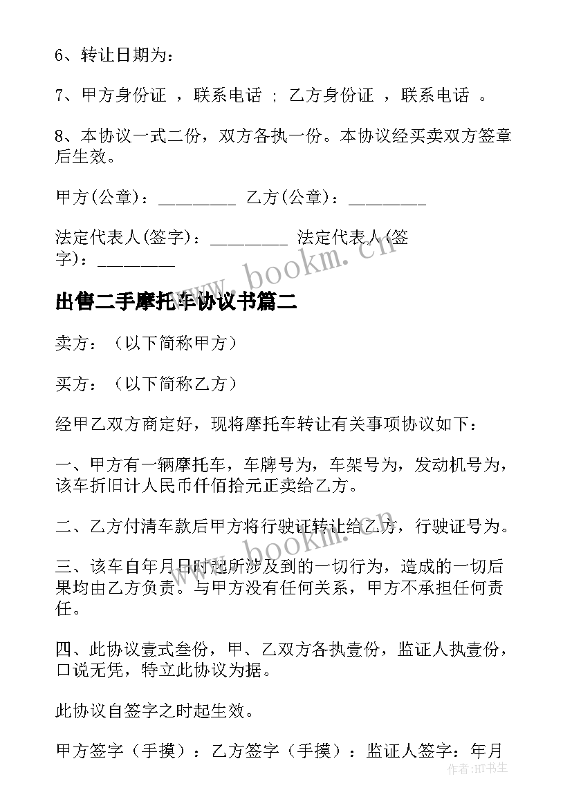 出售二手摩托车协议书 二手摩托车协议书(精选6篇)