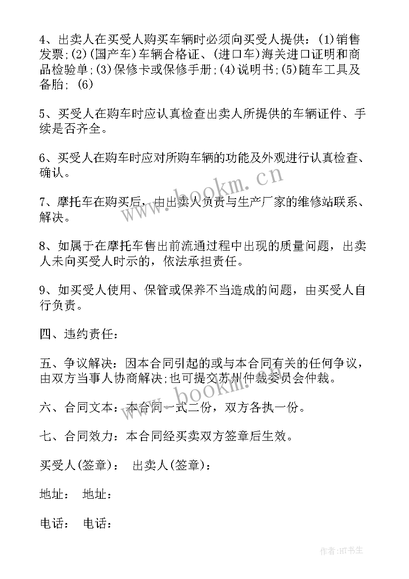 出售二手摩托车协议书 二手摩托车协议书(精选6篇)