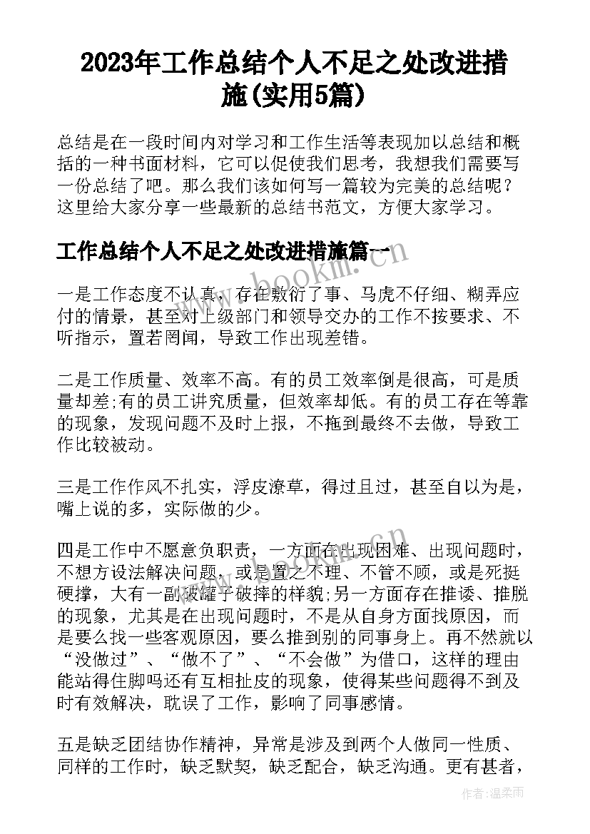 2023年工作总结个人不足之处改进措施(实用5篇)