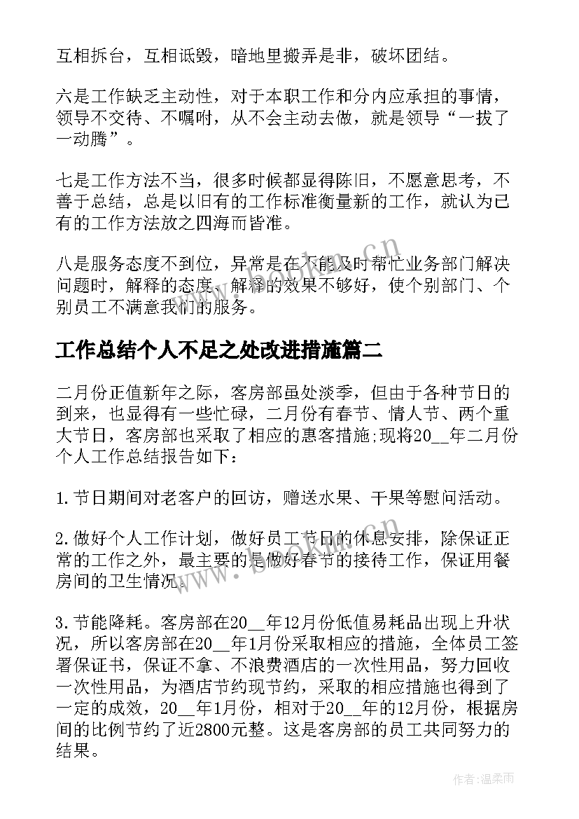 2023年工作总结个人不足之处改进措施(实用5篇)