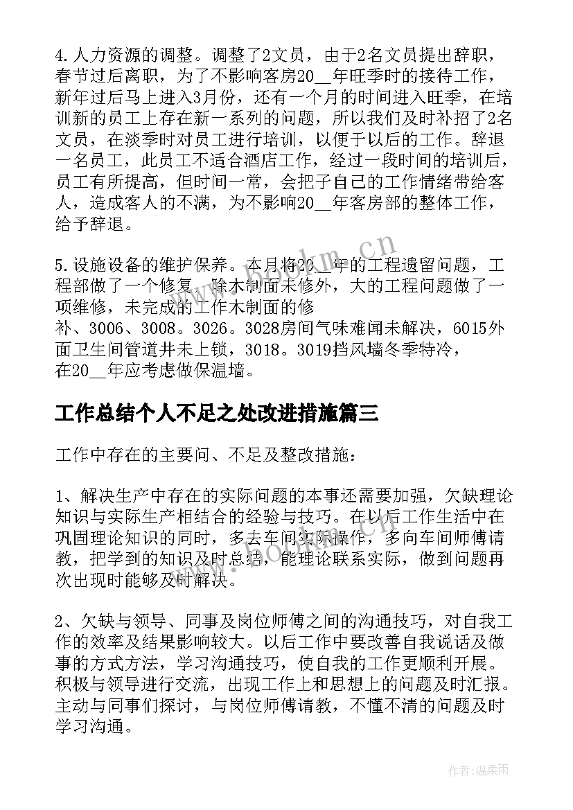 2023年工作总结个人不足之处改进措施(实用5篇)