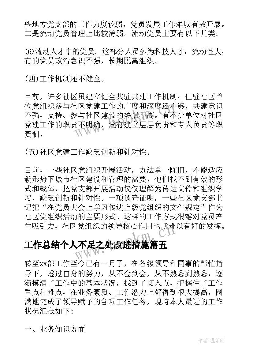 2023年工作总结个人不足之处改进措施(实用5篇)