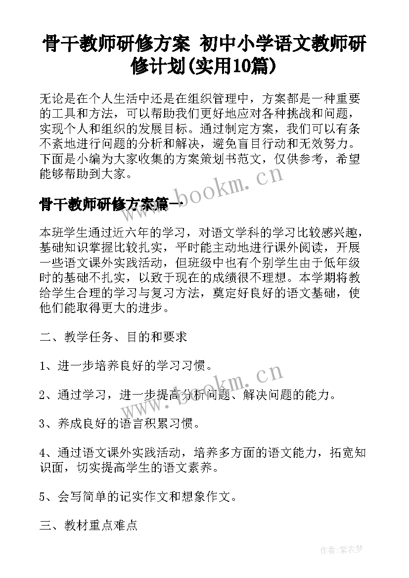 骨干教师研修方案 初中小学语文教师研修计划(实用10篇)