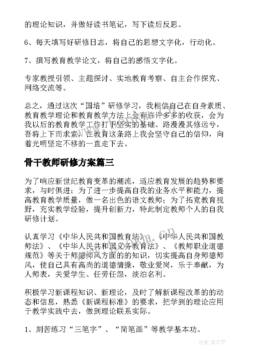 骨干教师研修方案 初中小学语文教师研修计划(实用10篇)