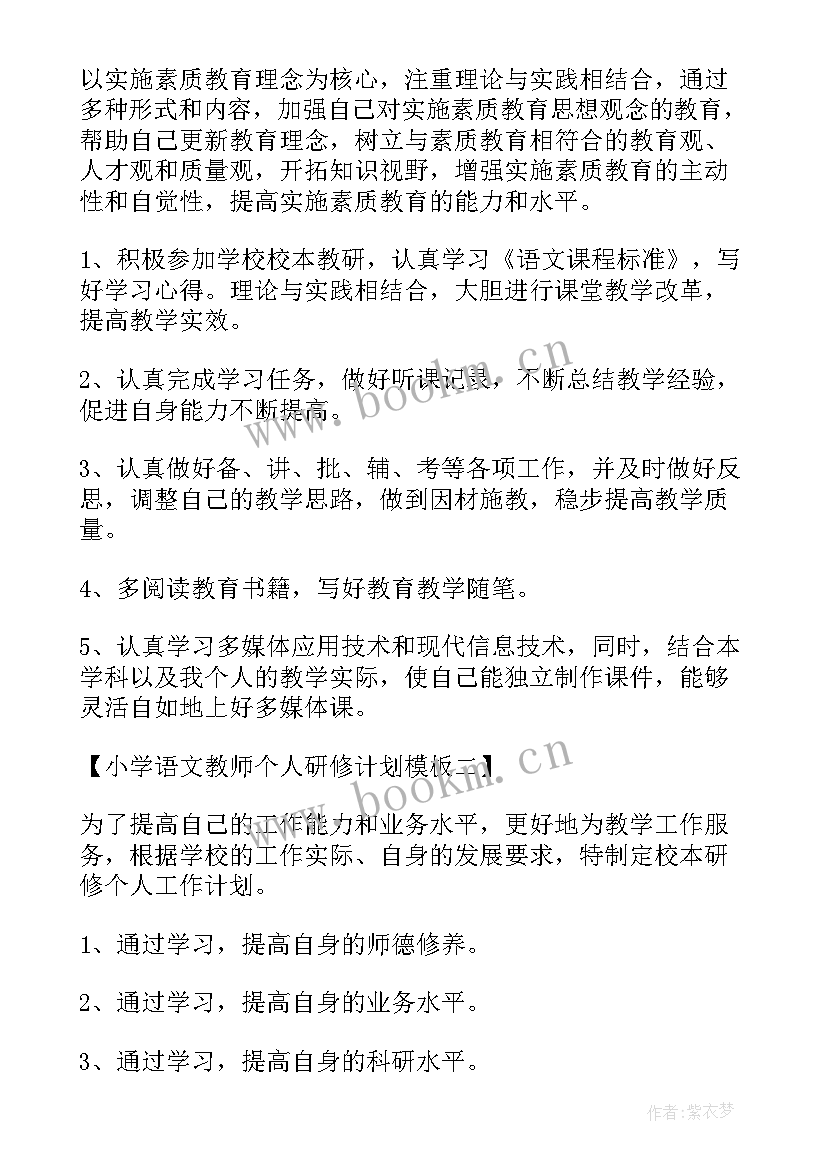 骨干教师研修方案 初中小学语文教师研修计划(实用10篇)