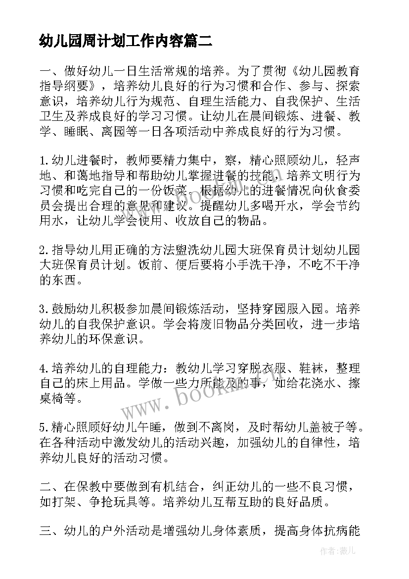 最新幼儿园周计划工作内容 幼儿园周计划保育工作计划(汇总5篇)