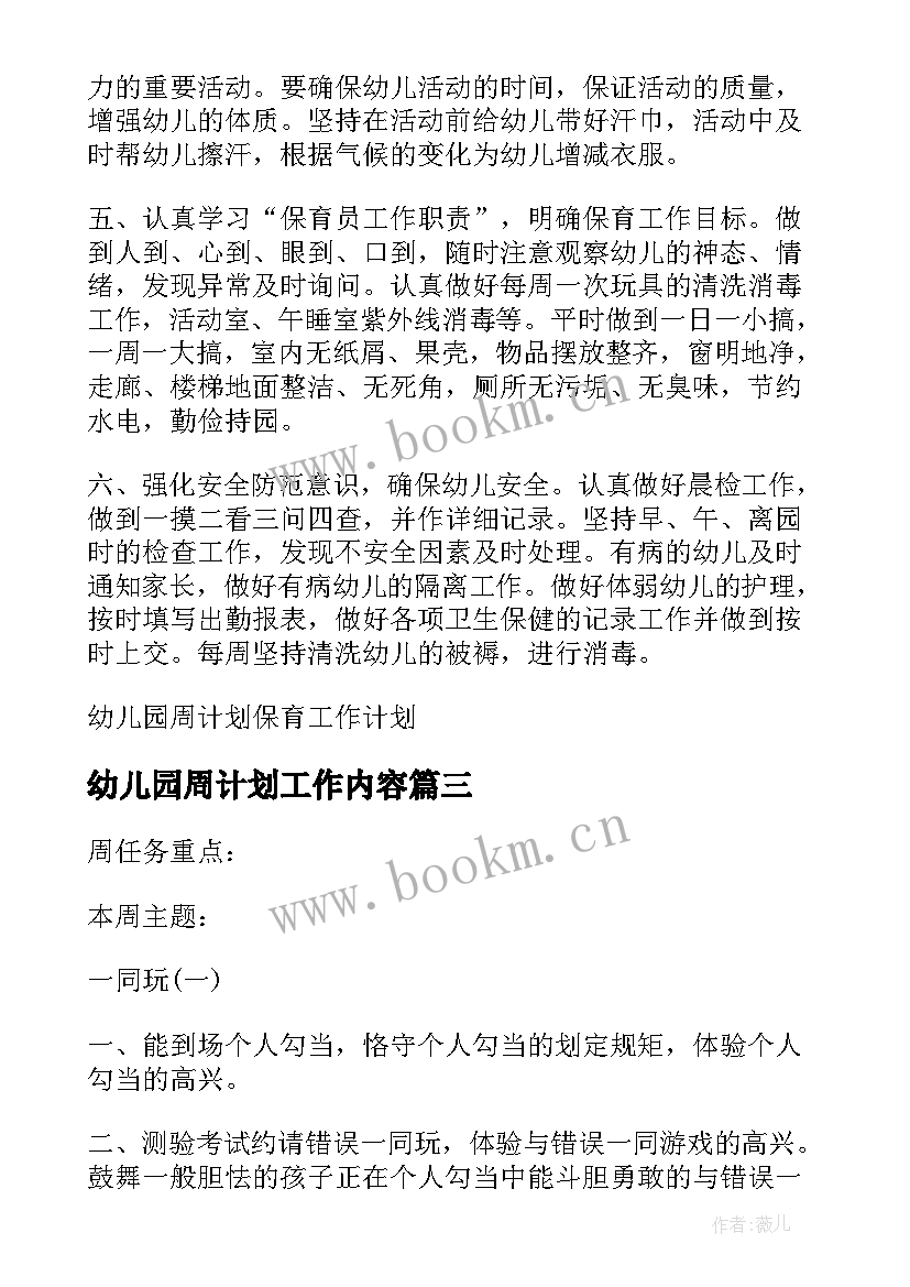 最新幼儿园周计划工作内容 幼儿园周计划保育工作计划(汇总5篇)